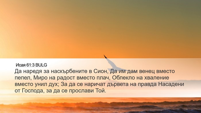 Исая 61:3 BULG Bible Verse Image