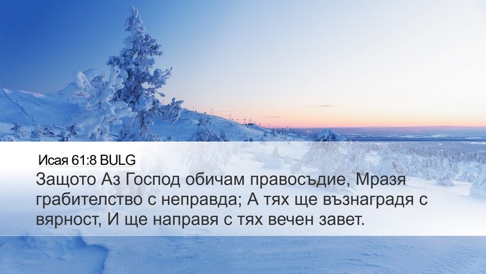 Исая 61:8 BULG Bible Verse Image