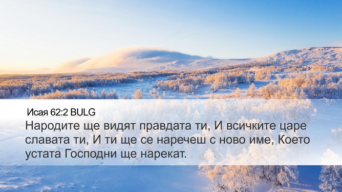 Исая 62:2 BULG Bible Verse Image