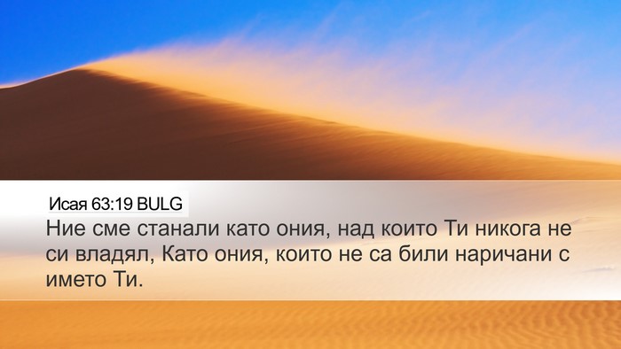 Исая 63:19 BULG Bible Verse Image