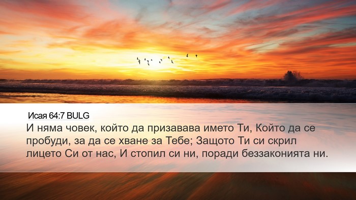 Исая 64:7 BULG Bible Verse Image