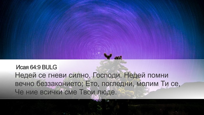 Исая 64:9 BULG Bible Verse Image