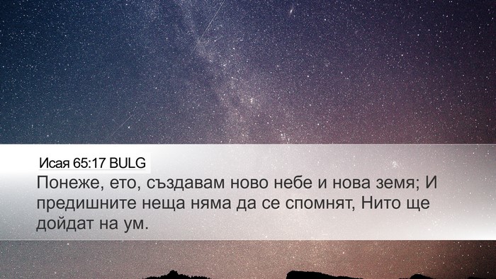 Исая 65:17 BULG Bible Verse Image