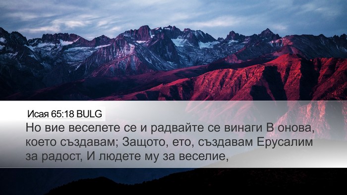 Исая 65:18 BULG Bible Verse Image