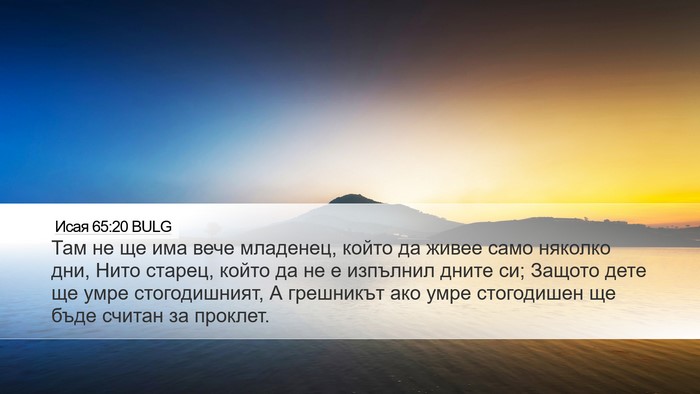 Исая 65:20 BULG Bible Verse Image
