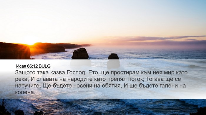 Исая 66:12 BULG Bible Verse Image