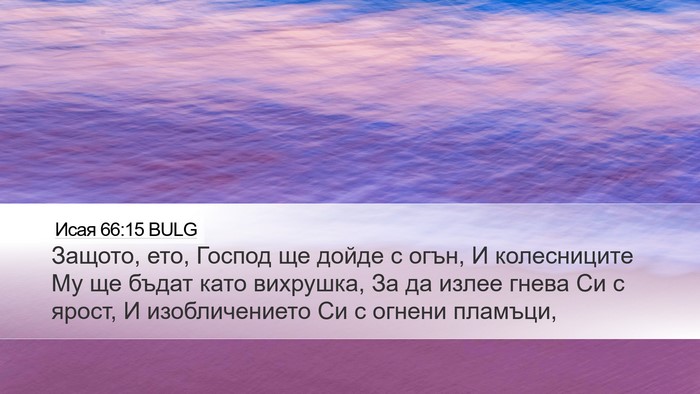 Исая 66:15 BULG Bible Verse Image