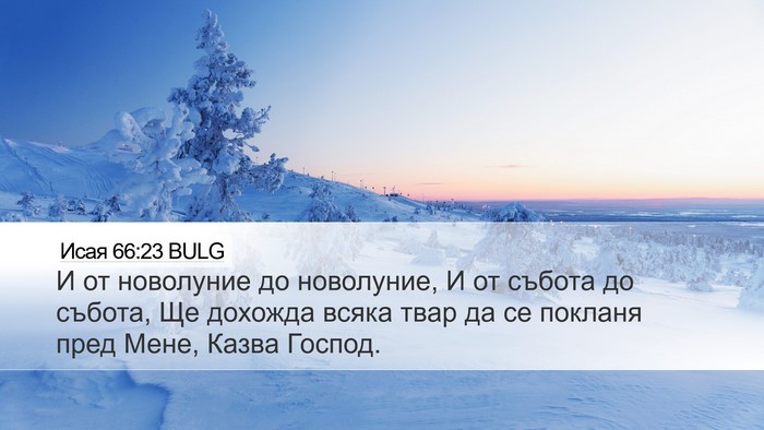 Исая 66:23 BULG Bible Verse Image