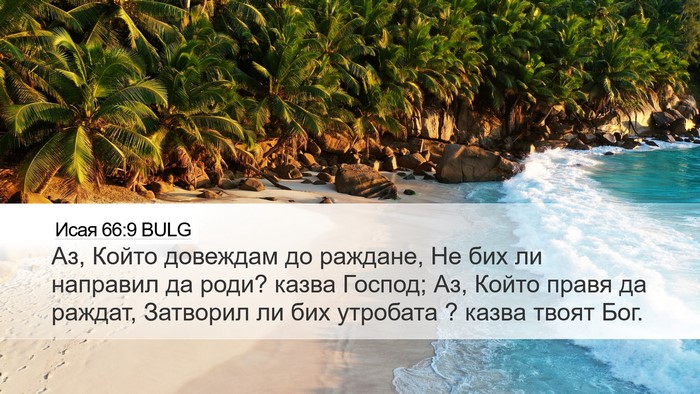 Исая 66:9 BULG Bible Verse Image