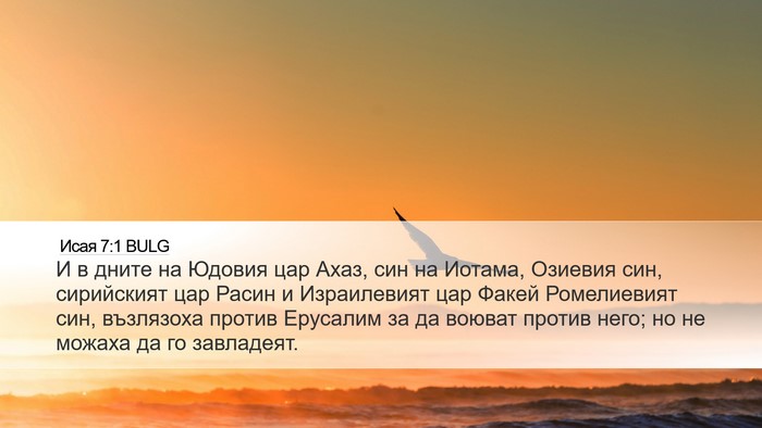 Исая 7:1 BULG Bible Verse Image