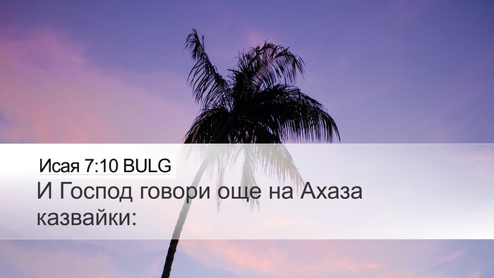 Исая 7:10 BULG Desktop Wallpaper - И Господ говори още на - Desktop Bible Verse Wallpaper