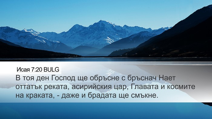 Исая 7:20 BULG Bible Verse Image