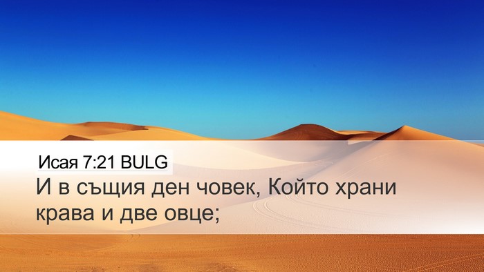Исая 7:21 BULG Bible Verse Image