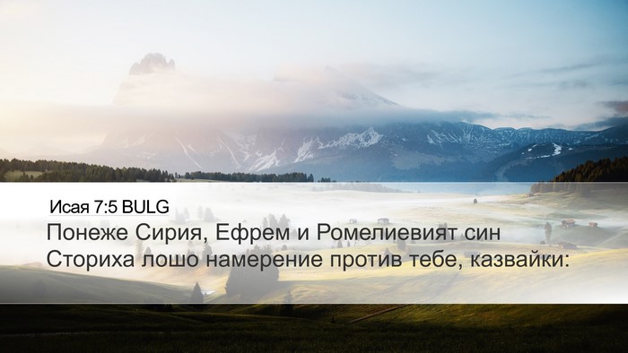 Исая 7:5 BULG Bible Verse Image