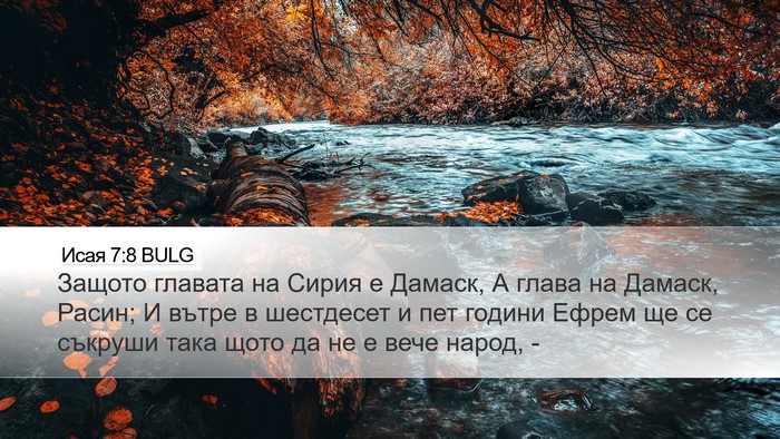 Исая 7:8 BULG Bible Verse Image