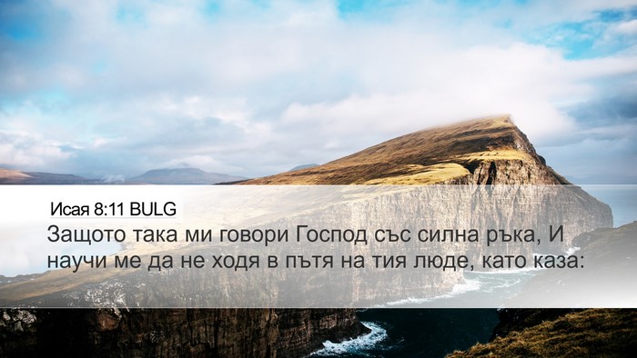 Исая 8:11 BULG Bible Verse Image
