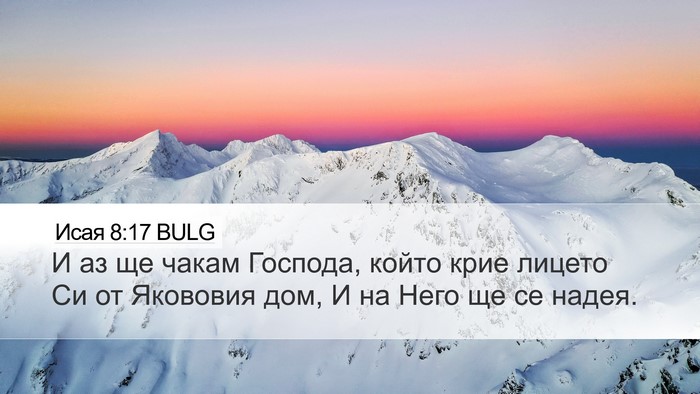 Исая 8:17 BULG Bible Verse Image