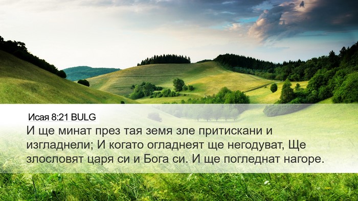 Исая 8:21 BULG Bible Verse Image