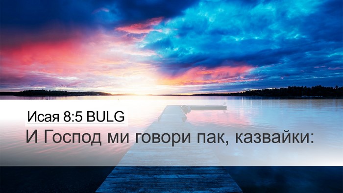 Исая 8:5 BULG Bible Verse Image