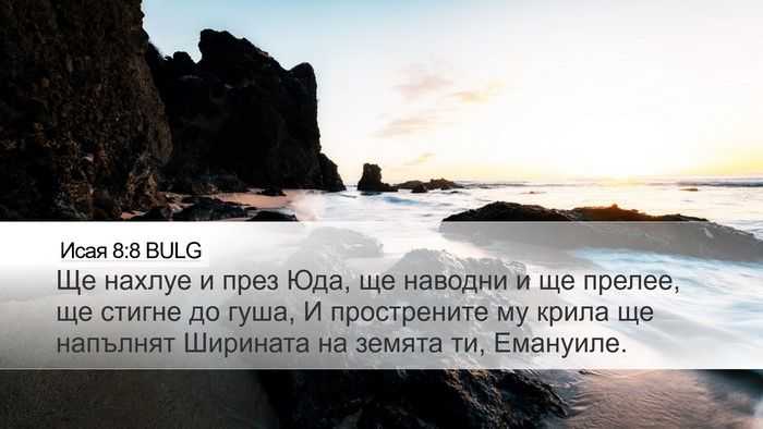 Исая 8:8 BULG Bible Verse Image