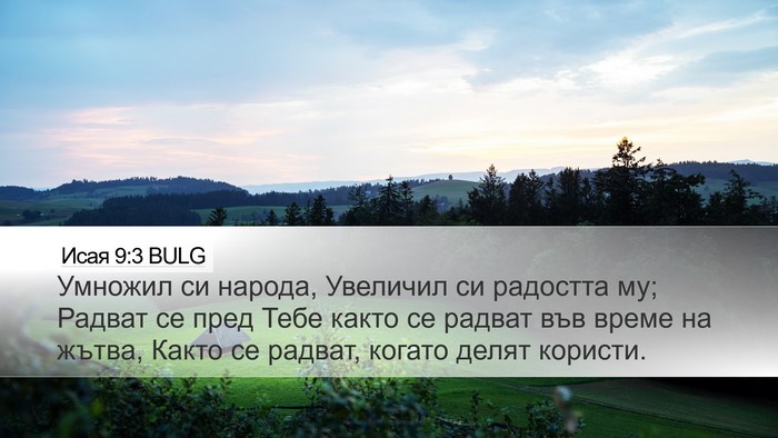 Исая 9:3 BULG Bible Verse Image