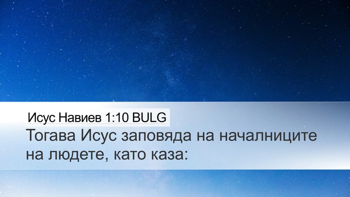 Исус Навиев 1:10 BULG Bible Verse Image