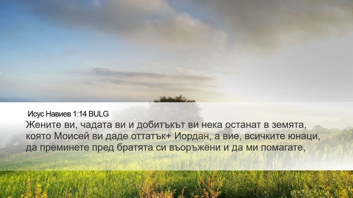 Исус Навиев 1:14 BULG Bible Verse Image