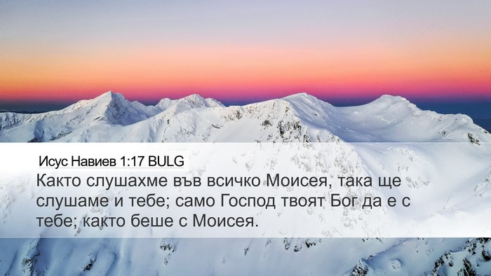 Исус Навиев 1:17 BULG Bible Verse Image