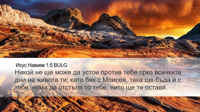 Исус Навиев 1:5 BULG Bible Verse Image