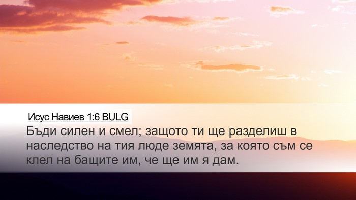 Исус Навиев 1:6 BULG Bible Verse Image