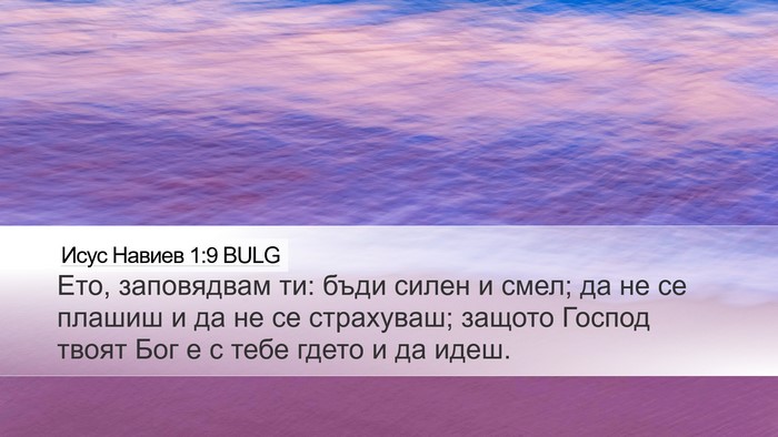 Исус Навиев 1:9 BULG Bible Verse Image