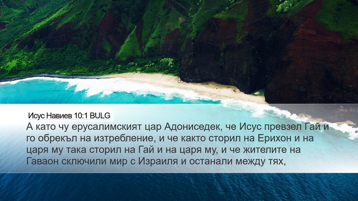 Исус Навиев 10:1 BULG Bible Verse Image