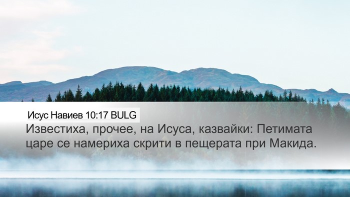 Исус Навиев 10:17 BULG Desktop Wallpaper - Известиха, прочее, на - Desktop Bible Verse Wallpaper