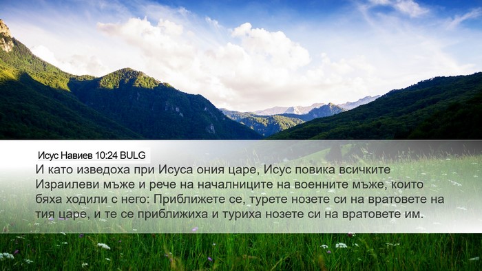 Исус Навиев 10:24 BULG Bible Verse Image