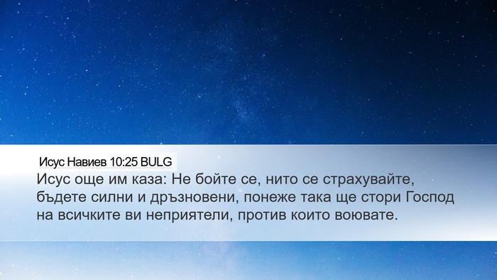 Исус Навиев 10:25 BULG Bible Verse Image