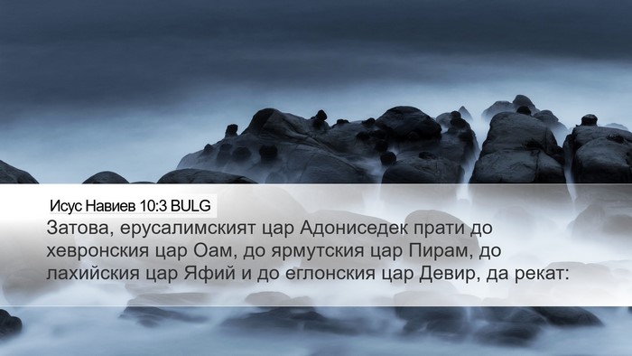 Исус Навиев 10:3 BULG Bible Verse Image