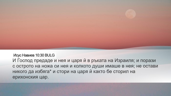Исус Навиев 10:30 BULG Bible Verse Image