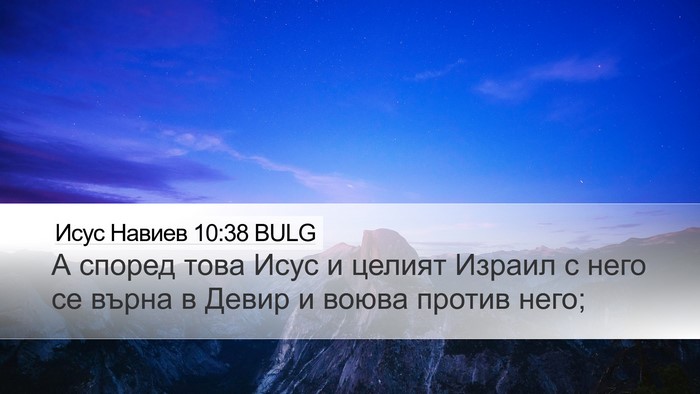 Исус Навиев 10:38 BULG Desktop Wallpaper - А според това Исус и целият - Desktop Bible Verse Wallpaper