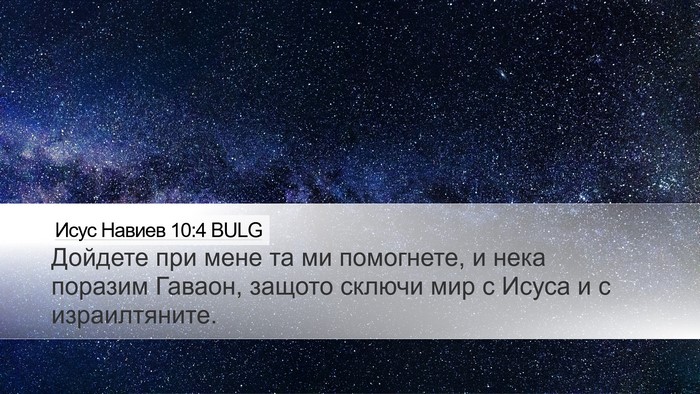 Исус Навиев 10:4 BULG Bible Verse Image