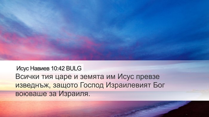 Исус Навиев 10:42 BULG Bible Verse Image