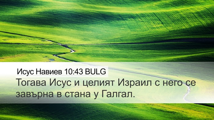 Исус Навиев 10:43 BULG Desktop Wallpaper - Тогава Исус и целият - Desktop Bible Verse Wallpaper