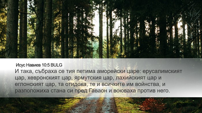 Исус Навиев 10:5 BULG Bible Verse Image