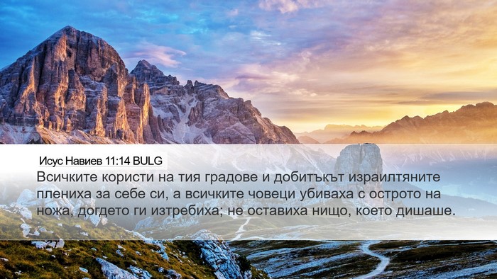 Исус Навиев 11:14 BULG Desktop Wallpaper - Всичките користи на тия - Desktop Bible Verse Wallpaper