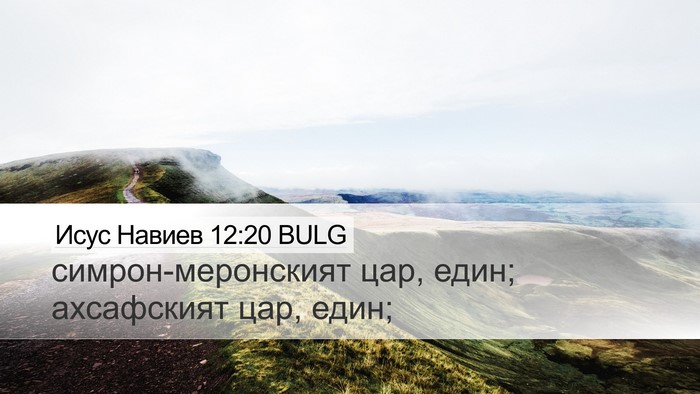 Исус Навиев 12:20 BULG Bible Verse Image