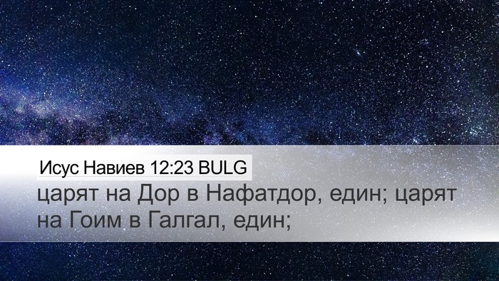 Исус Навиев 12:23 BULG Bible Verse Image