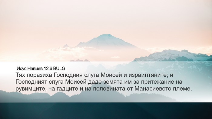Исус Навиев 12:6 BULG Bible Verse Image