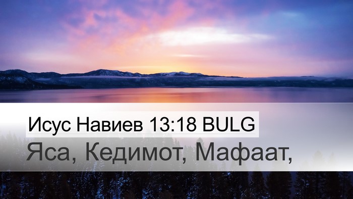 Исус Навиев 13:18 BULG Bible Verse Image