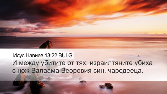 Исус Навиев 13:22 BULG Desktop Wallpaper - И между убитите от тях, - Desktop Bible Verse Wallpaper