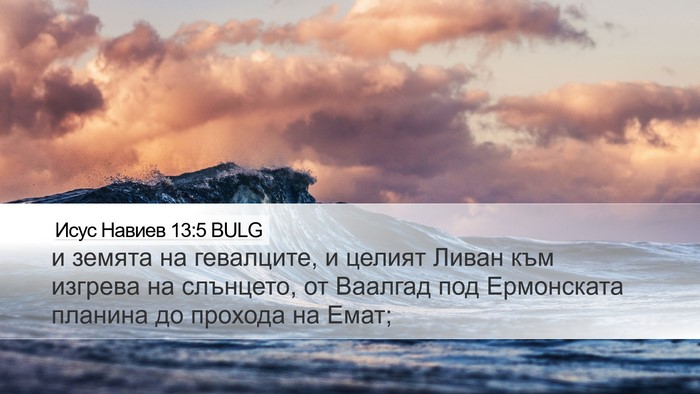 Исус Навиев 13:5 BULG Bible Verse Image