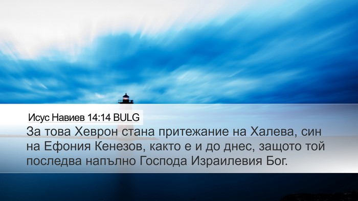 Исус Навиев 14:14 BULG Desktop Wallpaper - За това Хеврон стана - Desktop Bible Verse Wallpaper